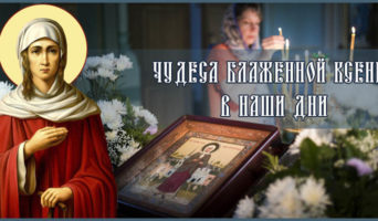 Чудеса блаженной Ксении в наши дни