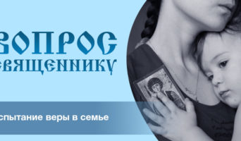Испытание веры в семье