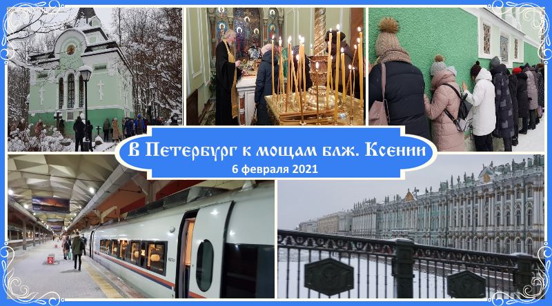 На праздник к блж. Ксении в Петербург! Рассказ 1 К мощам блаженной Ксении 6 февраля 2021