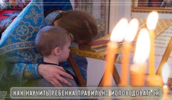 Как научить ребенка правильно исповедоваться