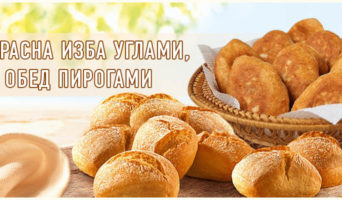 Красна изба углами, а обед пирогами