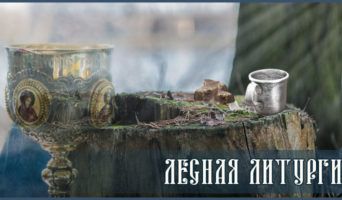 Лесная Литургия