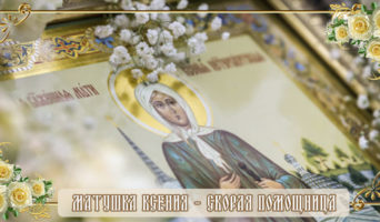 Матушка Ксения – скорая помощница