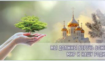 Мы должны беречь Божий мир и нашу Родину