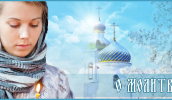 О молитве