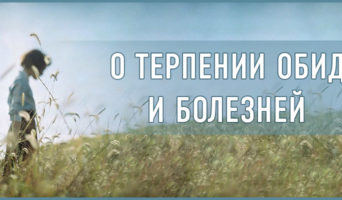 О терпении обид и болезней