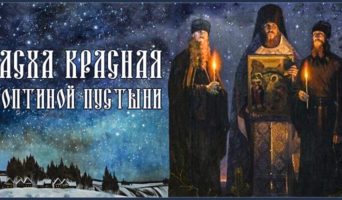Пасха Красная в Оптиной пустыни