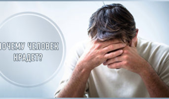 Почему человек крадет?