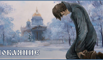 Покаяние