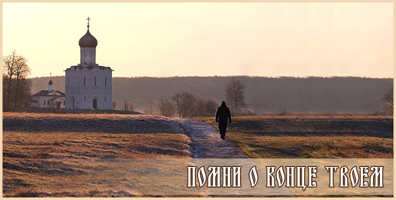 Помни о конце твоем_2