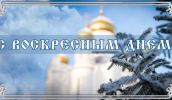 С Воскресным днем!
