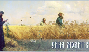 Сила молитвы