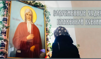 Современные чудеса блаженной Ксении