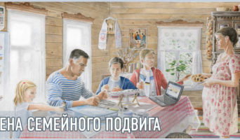 Цена семейного подвига