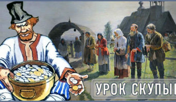 Урок скупым
