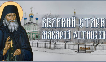 Великий старец Макарий Оптинский
