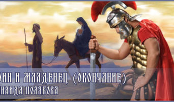Воин и младенец (Окончание) | Зинаида Полякова