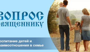 Воспитание детей и взаимоотношения в семье