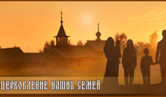 Воцерковление наших семей