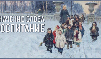Значение слова «воспитание»
