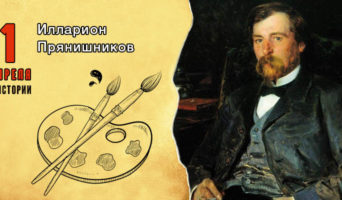 1 апреля в истории. Илларион Прянишников