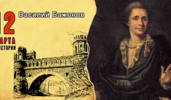 12 марта в истории. Василий Баженов