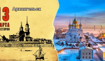 13 марта в истории. Архангельск