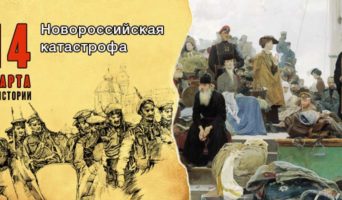 14 марта в истории. Новороссийская катастрофа