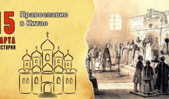 15 марта в истории. Православие в Китае