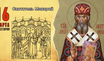 16 марта в истории. Святитель Макарий