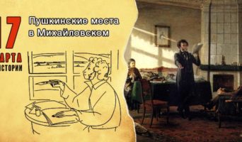 17 марта в истории. Пушкинские места в Михайловском