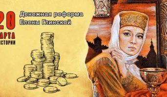 20 марта в истории. Денежная реформа Елены Глинской
