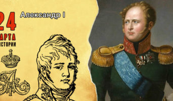 24 марта в истории. Александр I