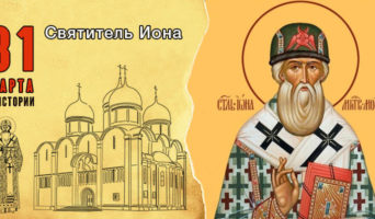 31 марта в истории. Святитель Иона