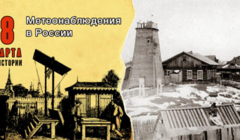 8 марта в истории. Метеонаблюдения в России
