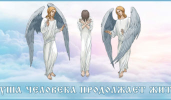 Душа человека продолжает жить