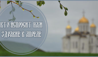 Кто испросит нам здравие в апреле