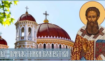 Мы – причастники Божества