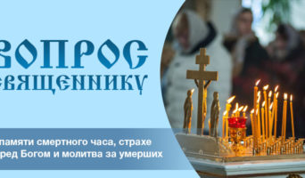 О памяти смертного часа, страхе перед Богом и молитва за умерших
