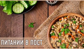 О питании в пост