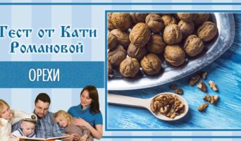 Орехи | Тест Кати Р.