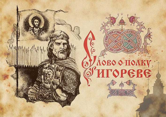 Памятник литературы «Слово о полку Игореве»