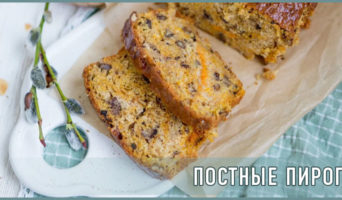 Постные пироги