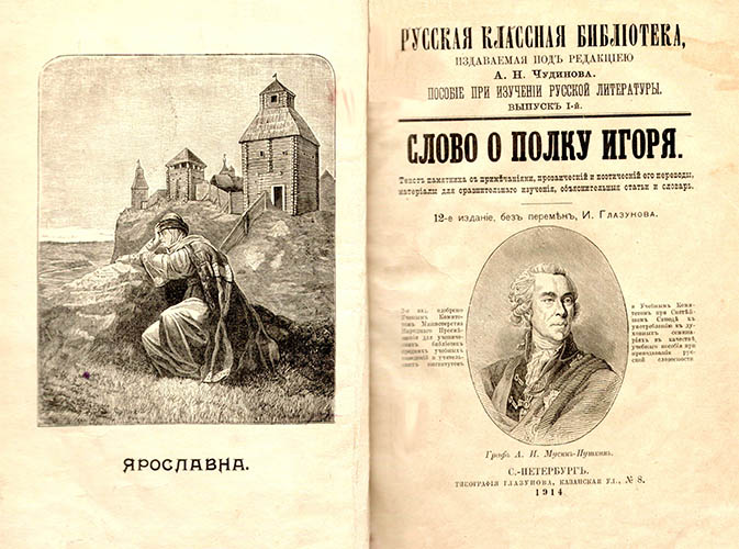«Слово о полку Игореве»