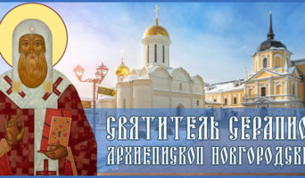 Святитель Серапион, Архиепископ Новгородский