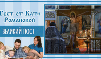 Великий пост | Тест Кати Р.