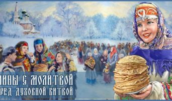 Блины с молитвой перед духовной битвой