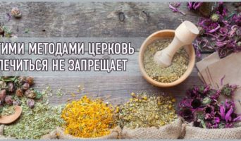 Этими методами Церковь лечиться не запрещает
