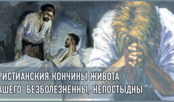 «Христианския кончины живота нашего безболезненны, непостыдны»