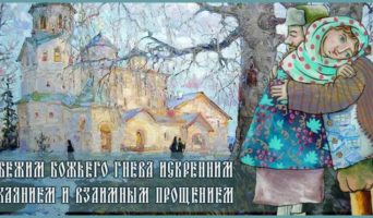 Избежим Божьего гнева искренним покаянием и взаимным прощением
